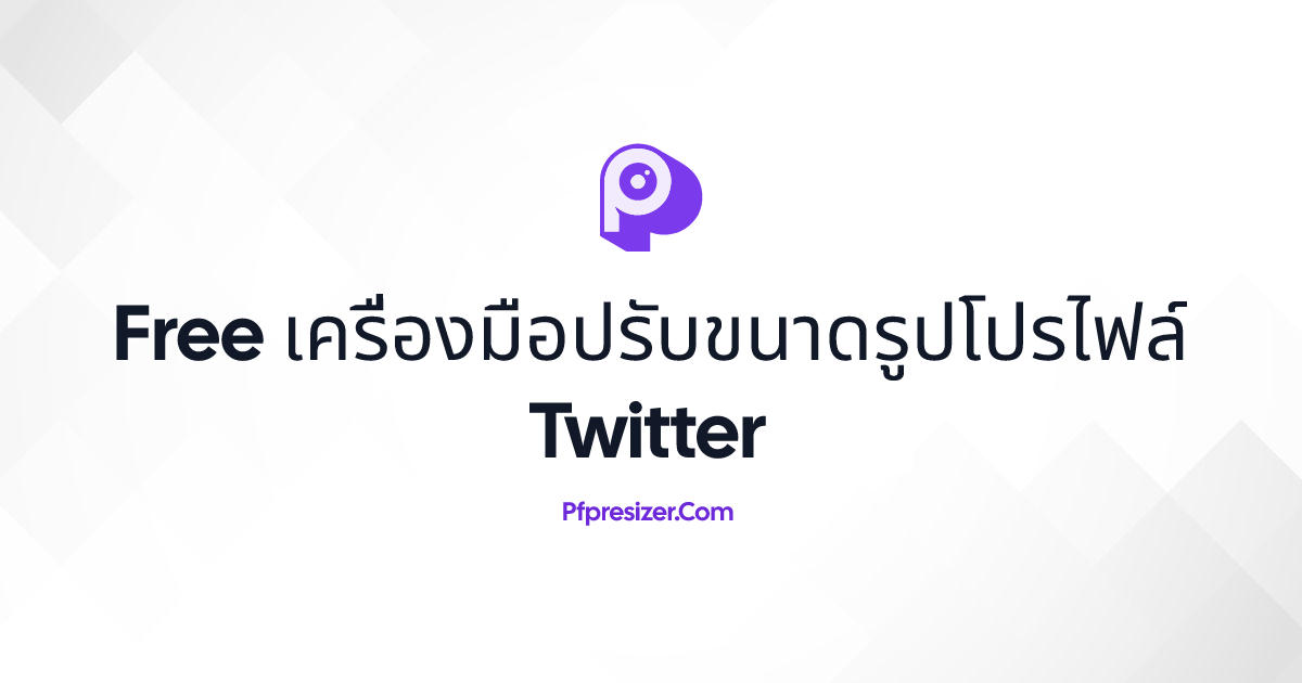 เครื่องมือปรับขนาดรูปโปรไฟล์ Twitter · PFP Resizer