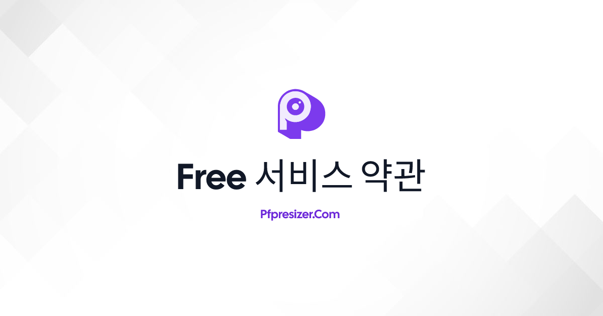 서비스 약관 · PFP Resizer